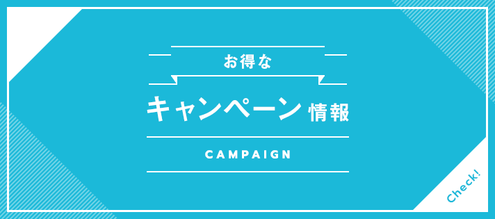 お得なキャンペーン情報