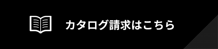 カタログ請求のためのリンク