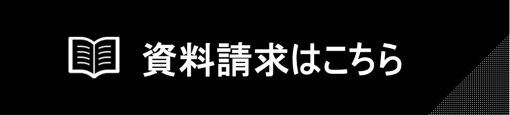 資料請求・事前登録はこちら