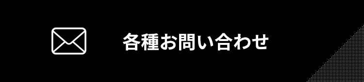 各種お問い合わせ