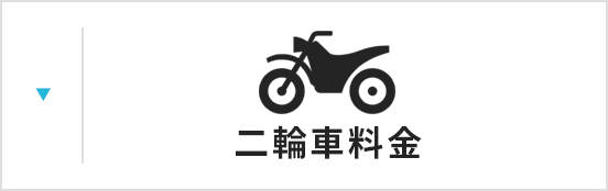 二輪車料金