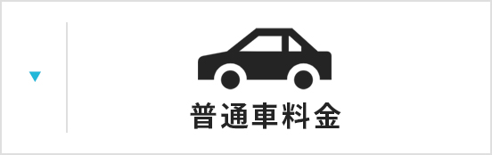 普通車料金