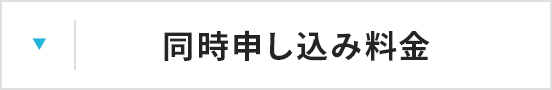 同時申し込み料金