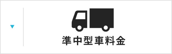 準中型車料金