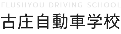 古庄自動車学校